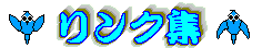 リンク集